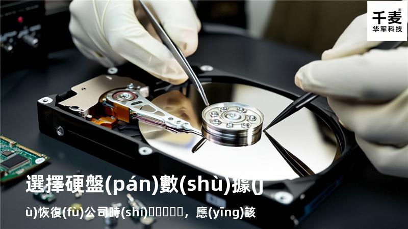 選擇硬盤(pán)數(shù)據(jù)恢復(fù)公司時(shí)，應(yīng)該考慮的五大因素